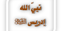 قصة ادريس عليه السلام