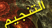 موقف الشرع من التنجيم