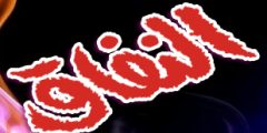 كيف نتقي النفاق؟