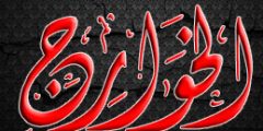 الخوارج : بين صورتين
