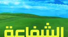 الشفاعة في آيات القرآن الكريم بين النفي والإثبات