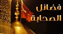 آيات القرآن في فضل الصحابة الكرام