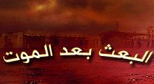 البعث بعد الموت في آيات القرآن الكريم