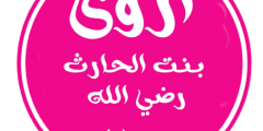 أروى بنت عبد المطلب