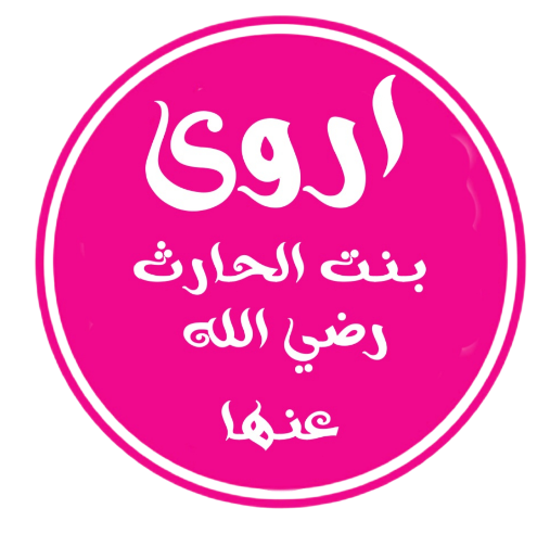 أروى بنت عبد المطلب