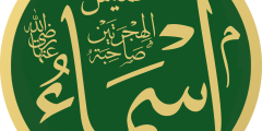 اسماء بنت عميس زوجة أبي بكر