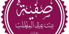 صفية بنت عبد المطلب