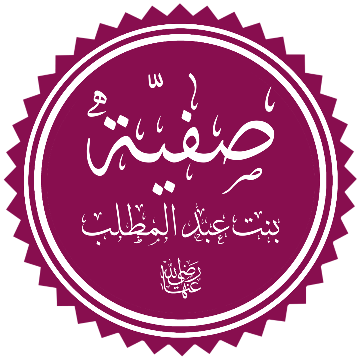 صفية بنت عبد المطلب