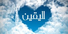 اليقين
