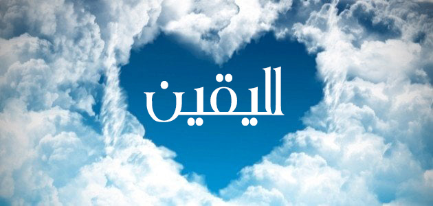 اليقين