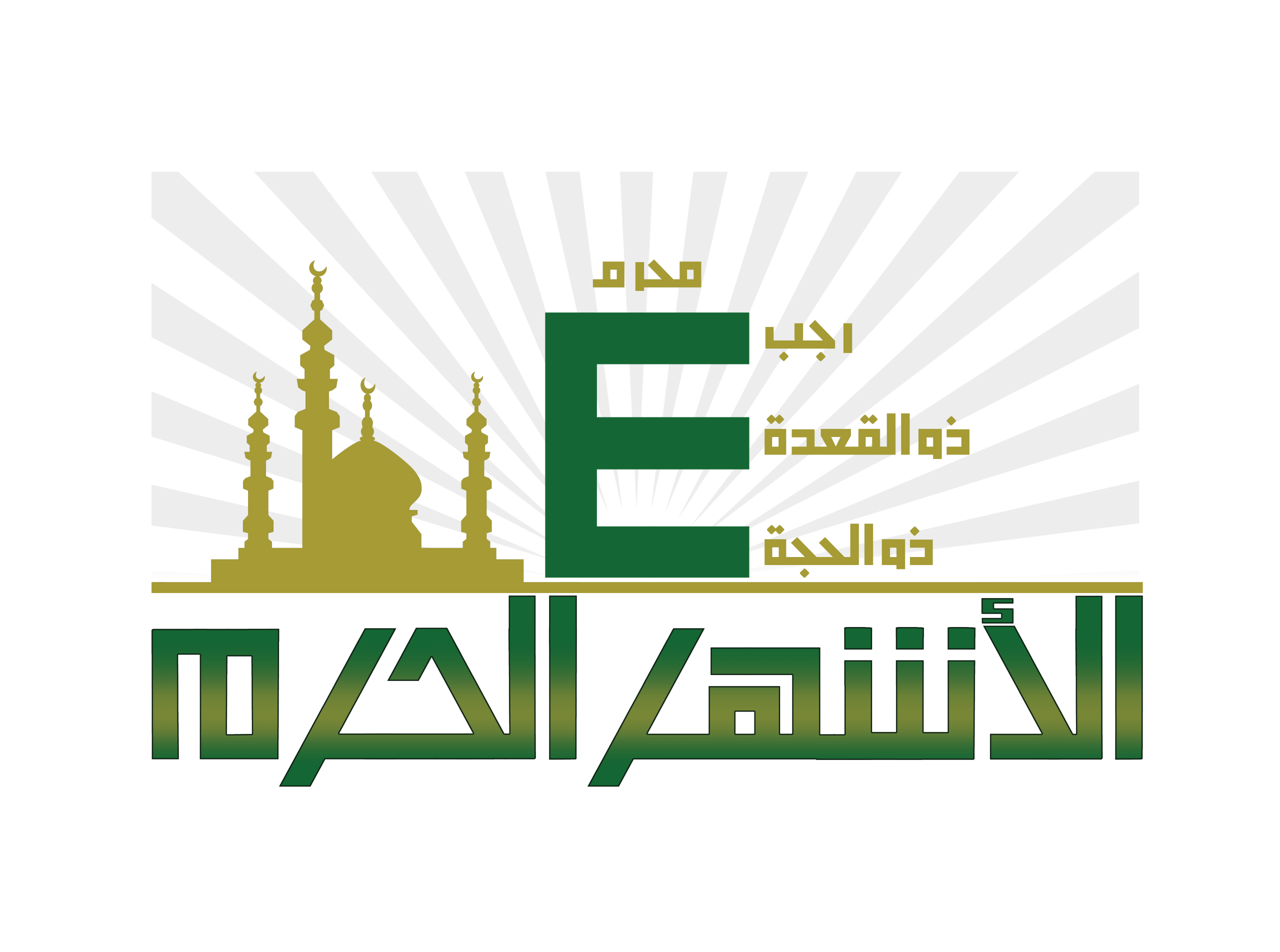 أشهر الحرم