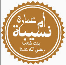 أم عمارة نسيبة بنت كعب