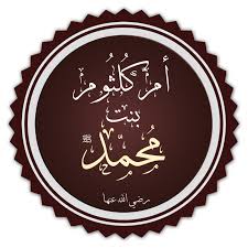 أم كلثوم بنت رسول الله