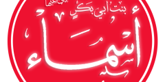 أسماء بنت أبي بكر