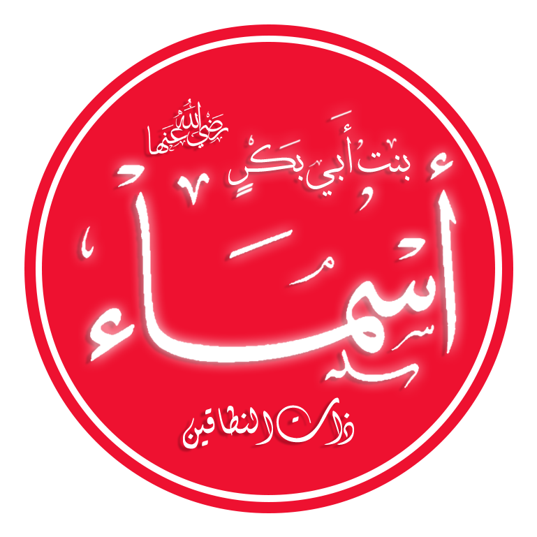 أسماء بنت أبي بكر