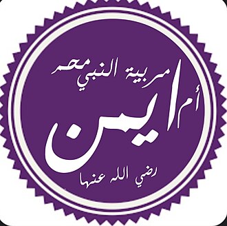 أم أيمن بركة بنت ثعلبة