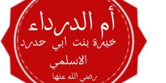 أم الدرداء الكبرى