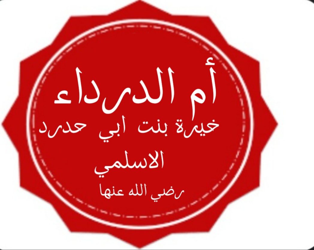 أم الدرداء الكبرى