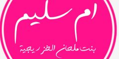 أم سليم بنت ملحان