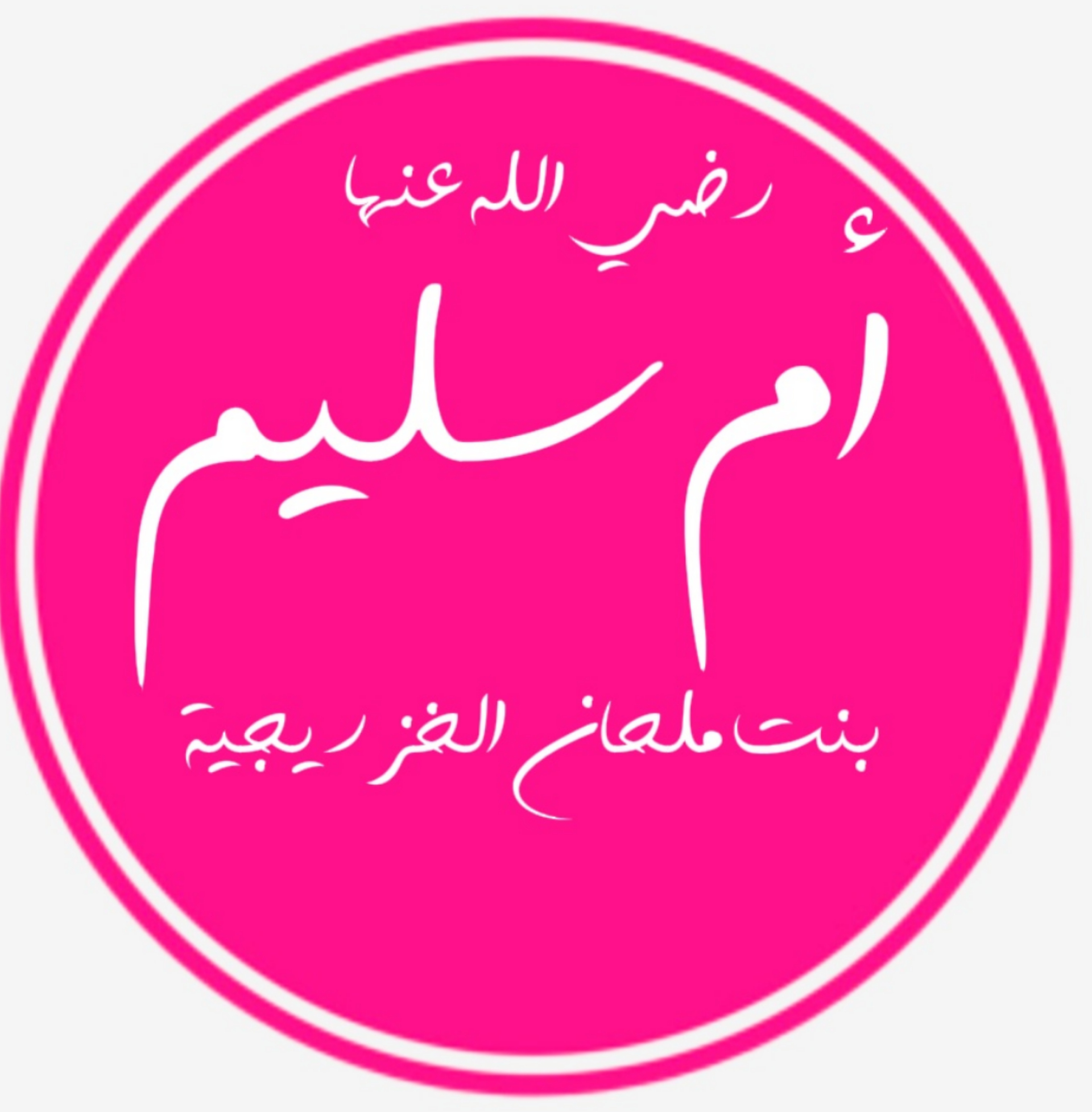 أم سليم بنت ملحان