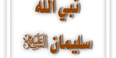 قصة سليمان عليه السلام