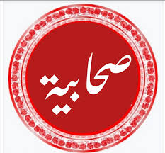 الشفاء بنت عبد الله العدوية