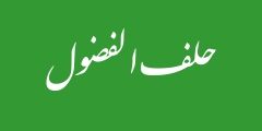 حلف الفضول