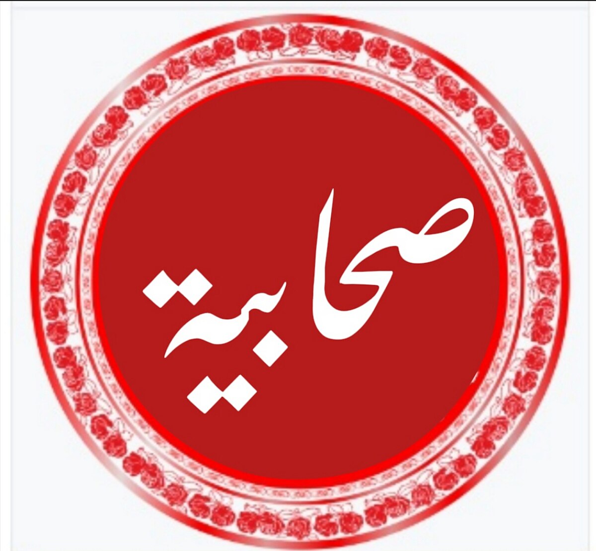 الربيع بنت معوذ النجارية