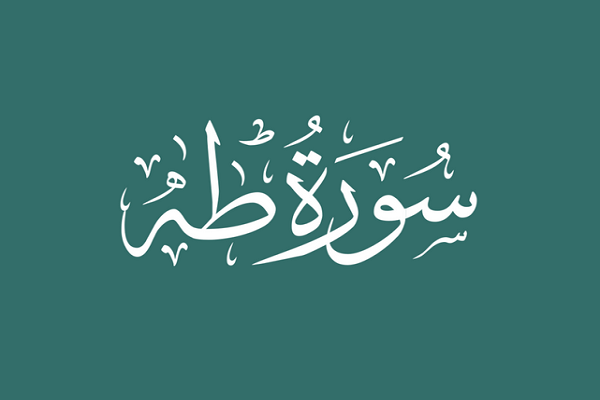 سورة طه