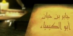 جابر بن حيان – مؤسس علم الكيمياء
