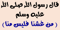 من غشنا فليس منا