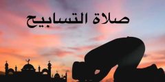 كيفية صلاة التسابيح