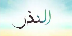 ما هو حكم النذر في الاسلام