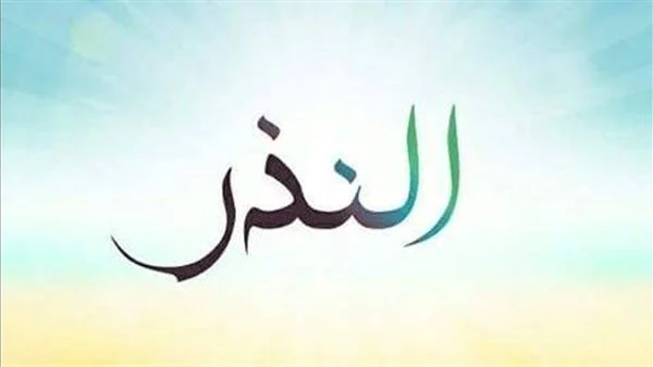 ما هو حكم النذر في الاسلام
