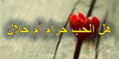 هل حرام الحب