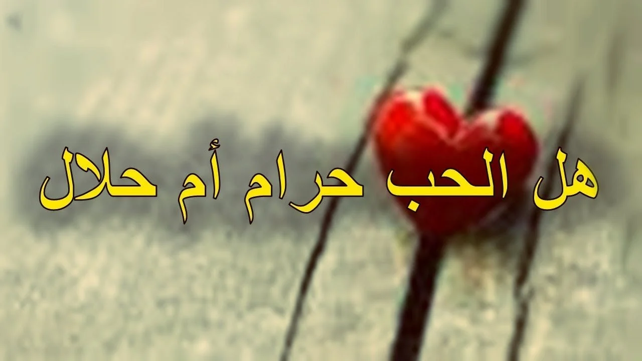 هل حرام الحب