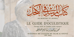 محمد بن أسلم الغافقي وكتابه المرشد