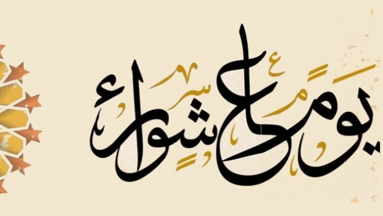 ما هو اجر صيام عاشوراء