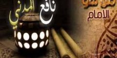 الإمام نافع المدني