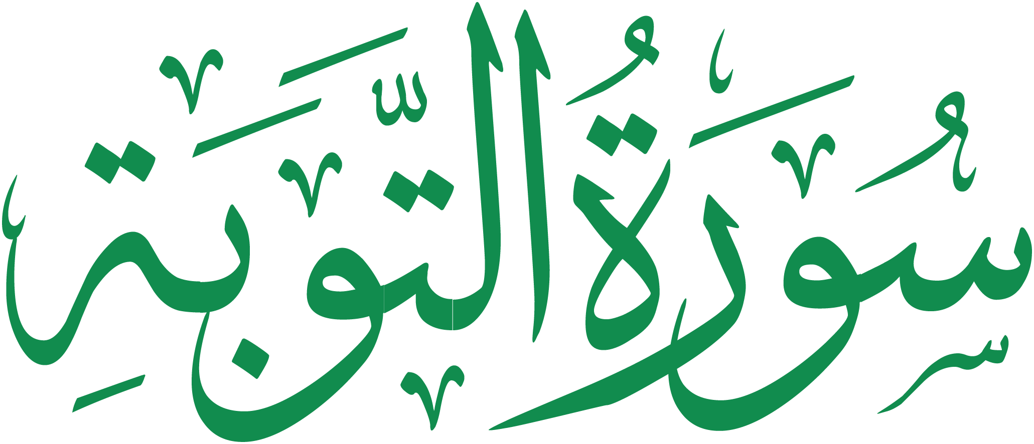 لماذا سورة التوبة دون بسملة