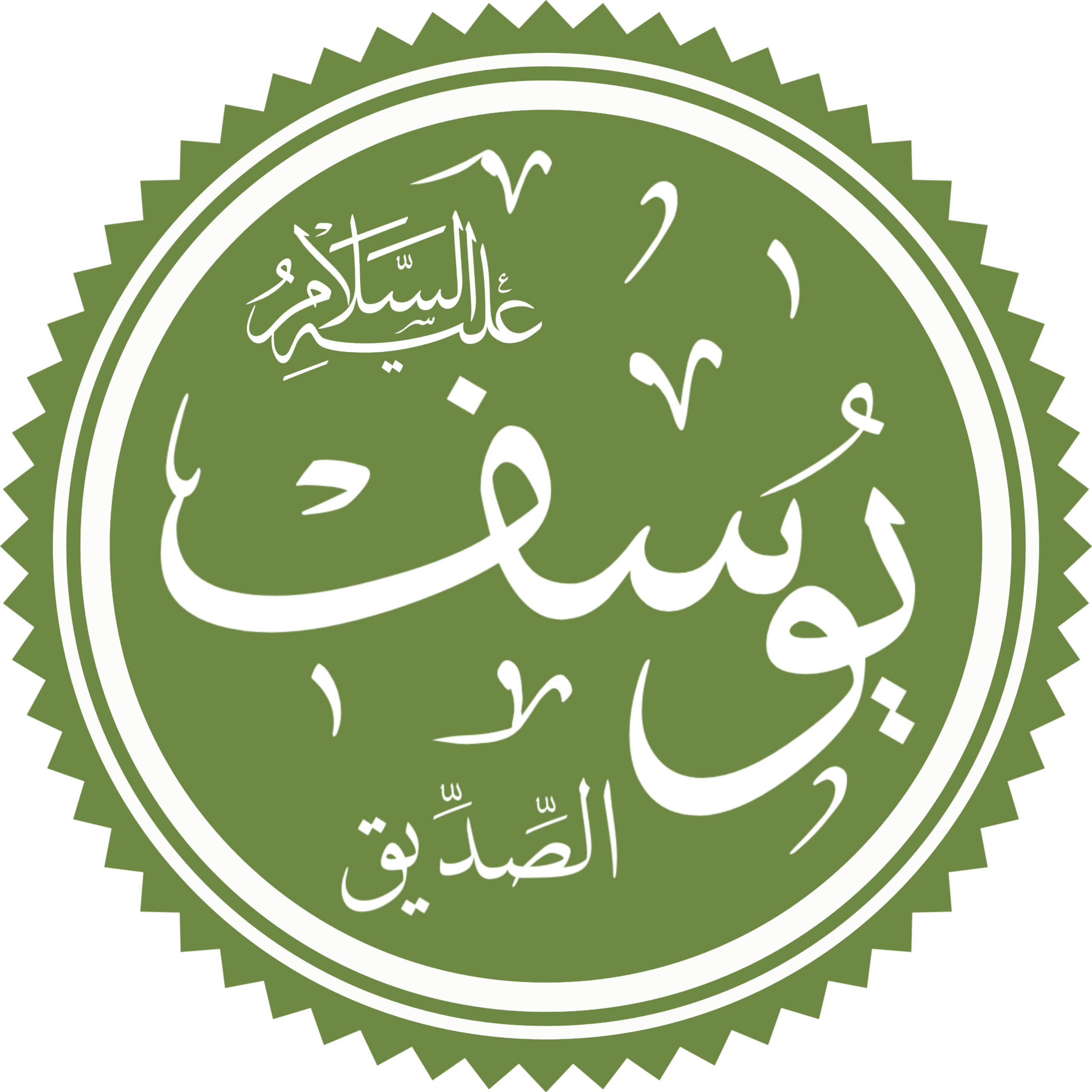 معجزة سيدنا يوسف