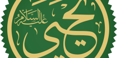 كيفية وفاة النبي يحيى عليه السلام