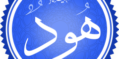 ما هي معجزة سيدنا هود عليه السلام