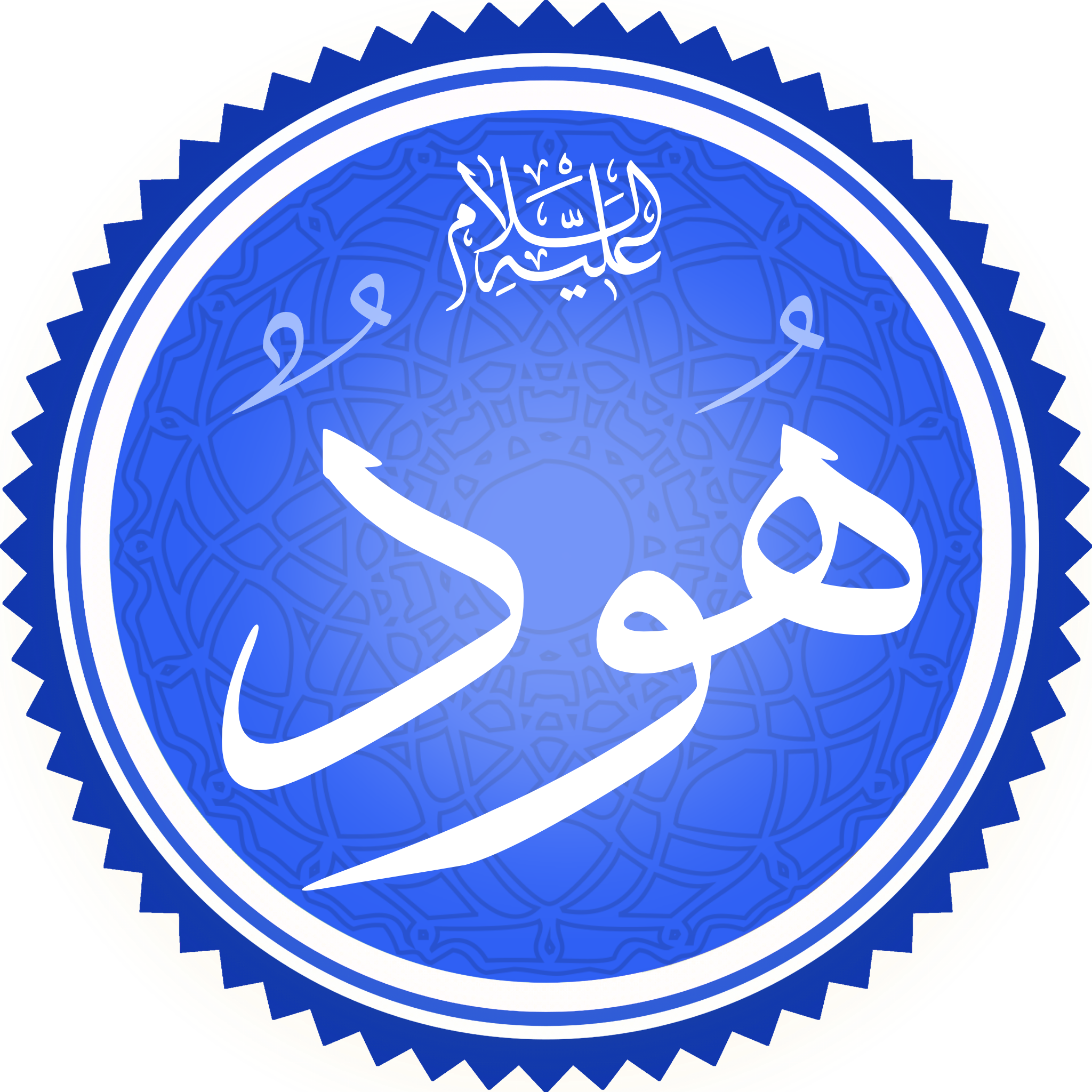 ما هي معجزة سيدنا هود عليه السلام
