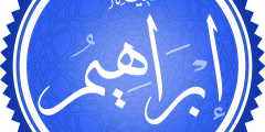اين ولد سيدنا إبراهيم عليه السلام؟