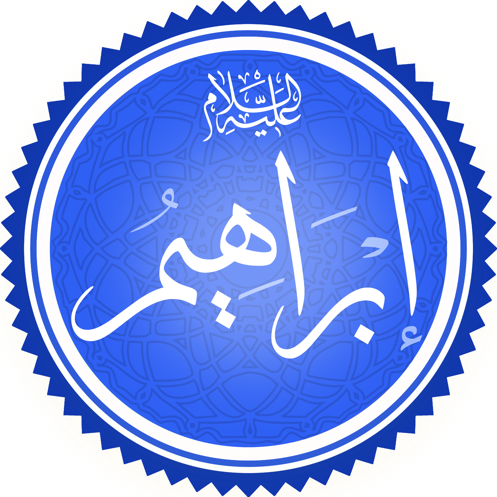اين ولد سيدنا إبراهيم عليه السلام