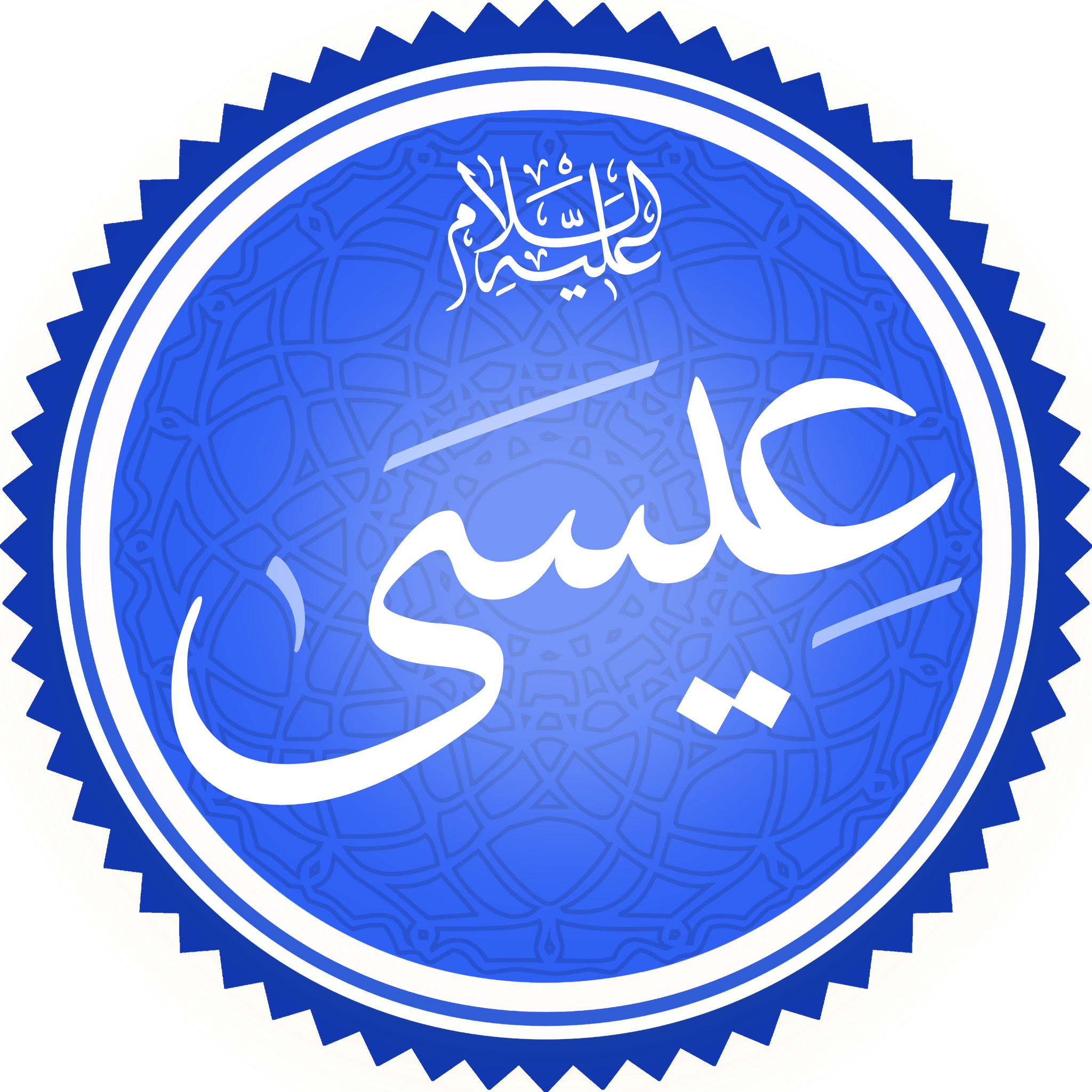 أين وُلد سيدنا عيسى ابن مريم