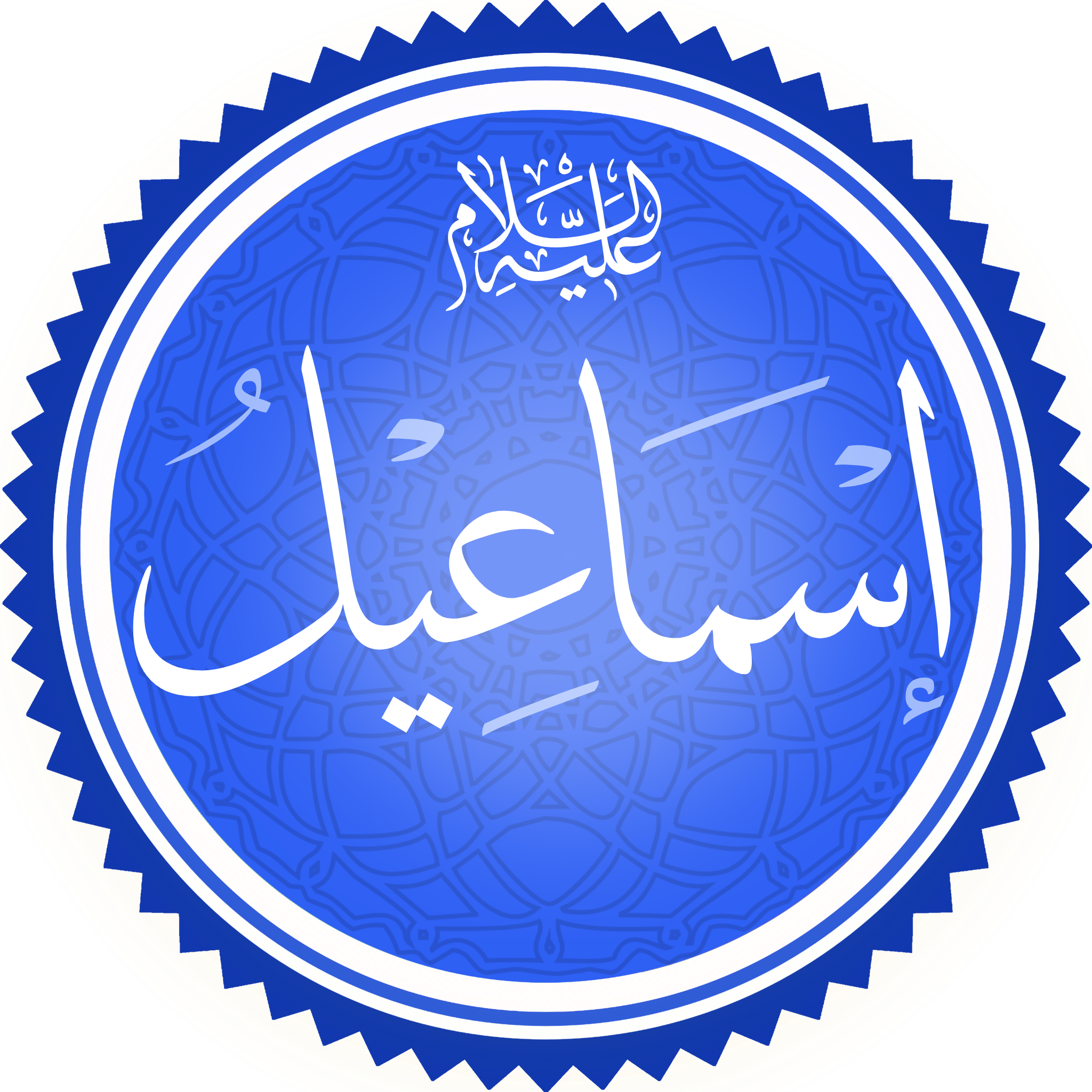 لقب اسماعيل عليه السلام