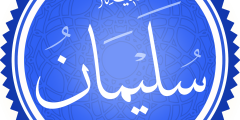 معجزة سيدنا سليمان