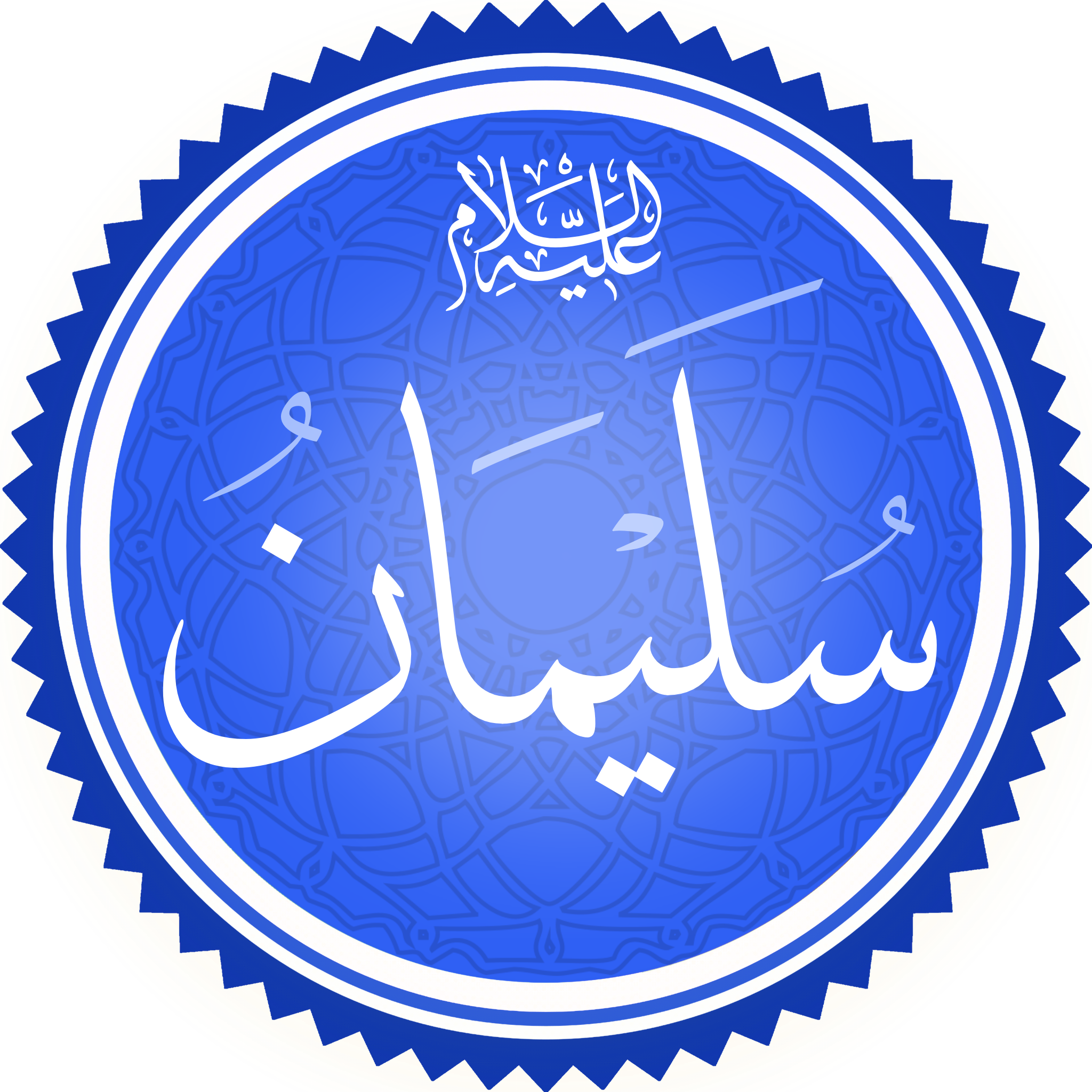 معجزة سيدنا سليمان